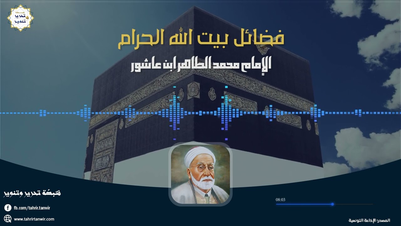 تسجيل نادر للشيخ الطاهر ابن عاشور - فضائل بيت الله الحرام