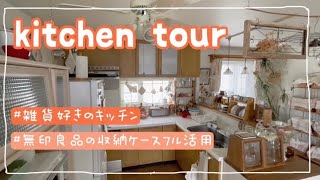 【キッチンツアー】雑貨好きのキッチン✨見せる収納と隠す収納を上手に使い分ける。