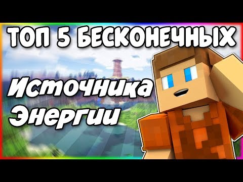 Топ 5 Бесконечных Источников Энергии в Industrial Craft 2