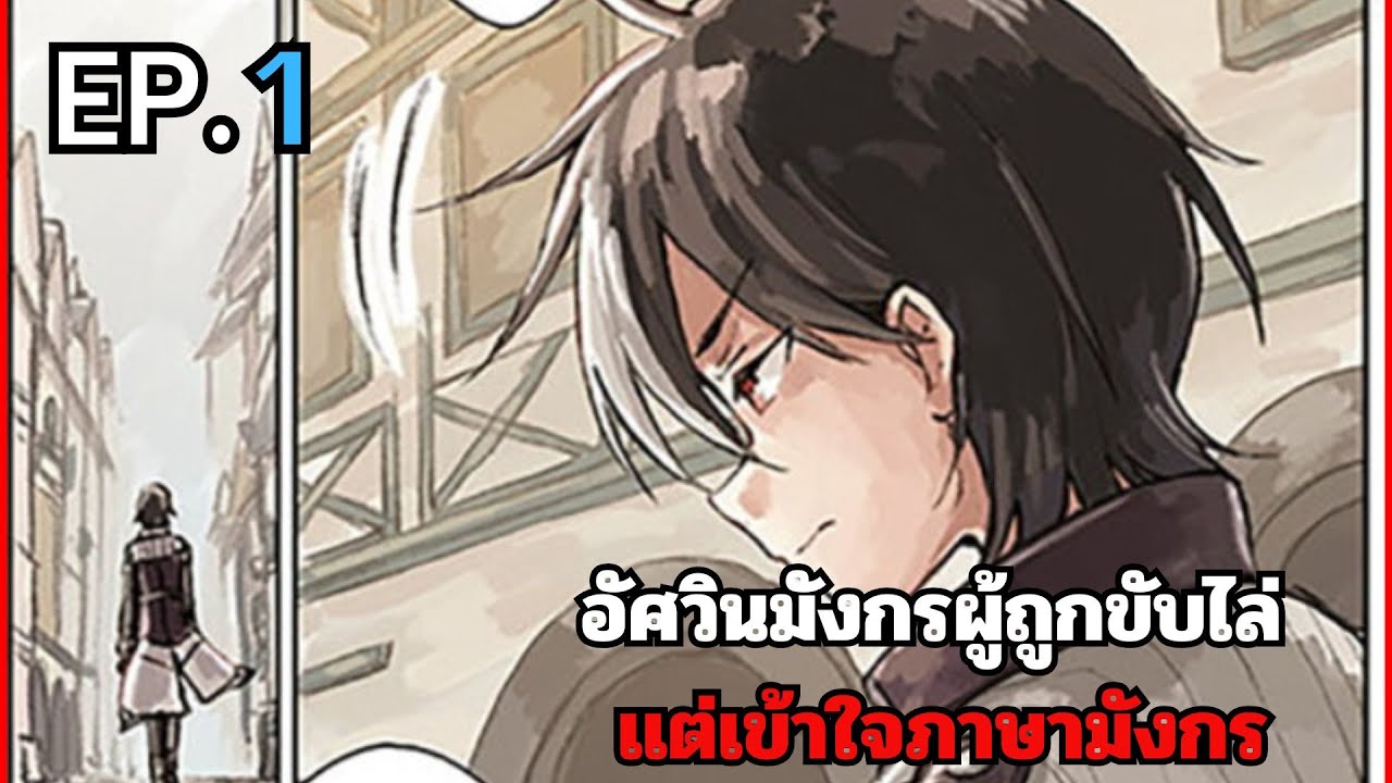 (ลองพากดู) ถึงจะถูกขับไล่ออกจากกิลด์ระดับSแต่ที่จริงแล้วมีแค่ฉันที่เข้าใจคำพูดของมังกร ตอนที่1