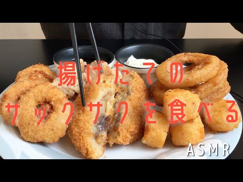 【咀嚼音】揚げ物 いろいろ　揚げたてのサクサク音が気持ちいい♪[Eating Sounds  Mukbang]NO TALKING MUKBANG 音フェチ ASMR