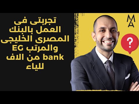 تجربتى فى العمل بالبنك المصرى الخليجى والمرتب   من الاف للياء