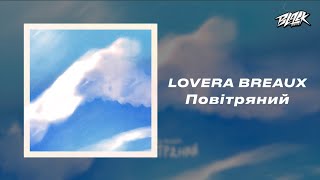 Lovera Breaux - Повітряний (Прем'єра, 2024)