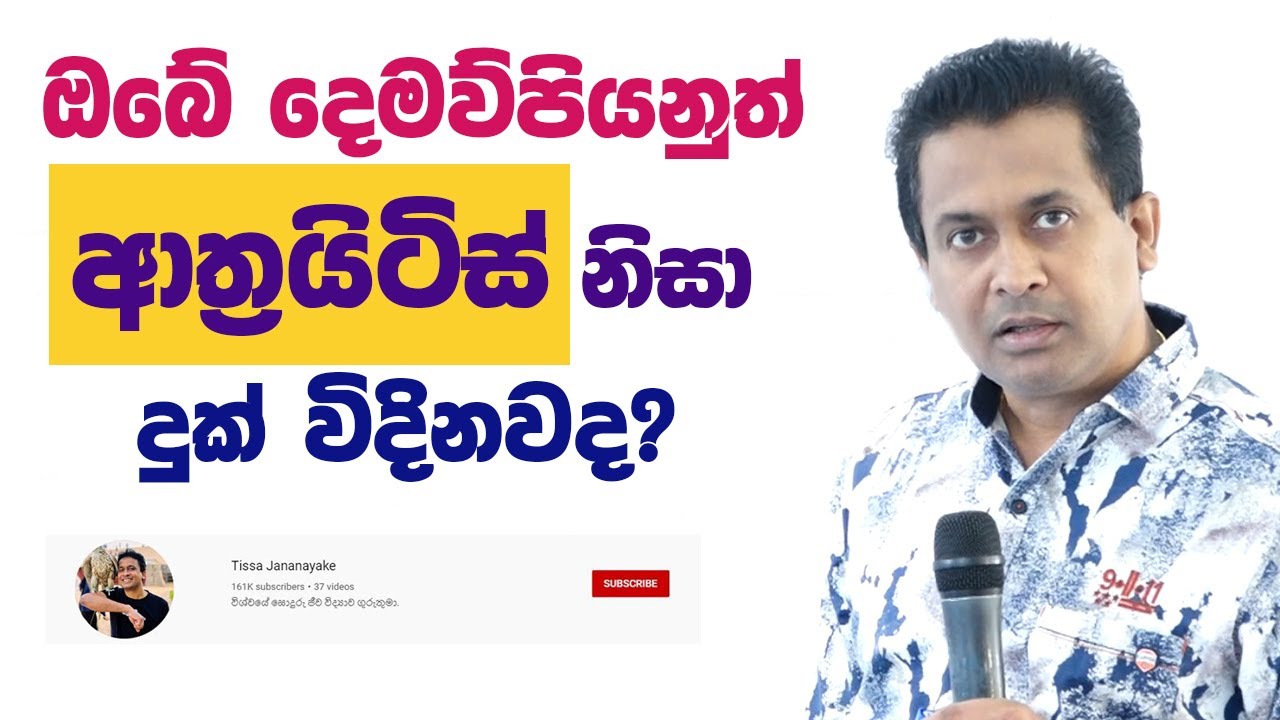 Tissa Jananayake - Episode 148 | ආත්‍රයිටිස් |  Arthritis