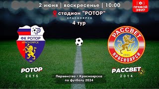 РОТОР vs РАССВЕТ-2 - 02/06/2024 #футбол