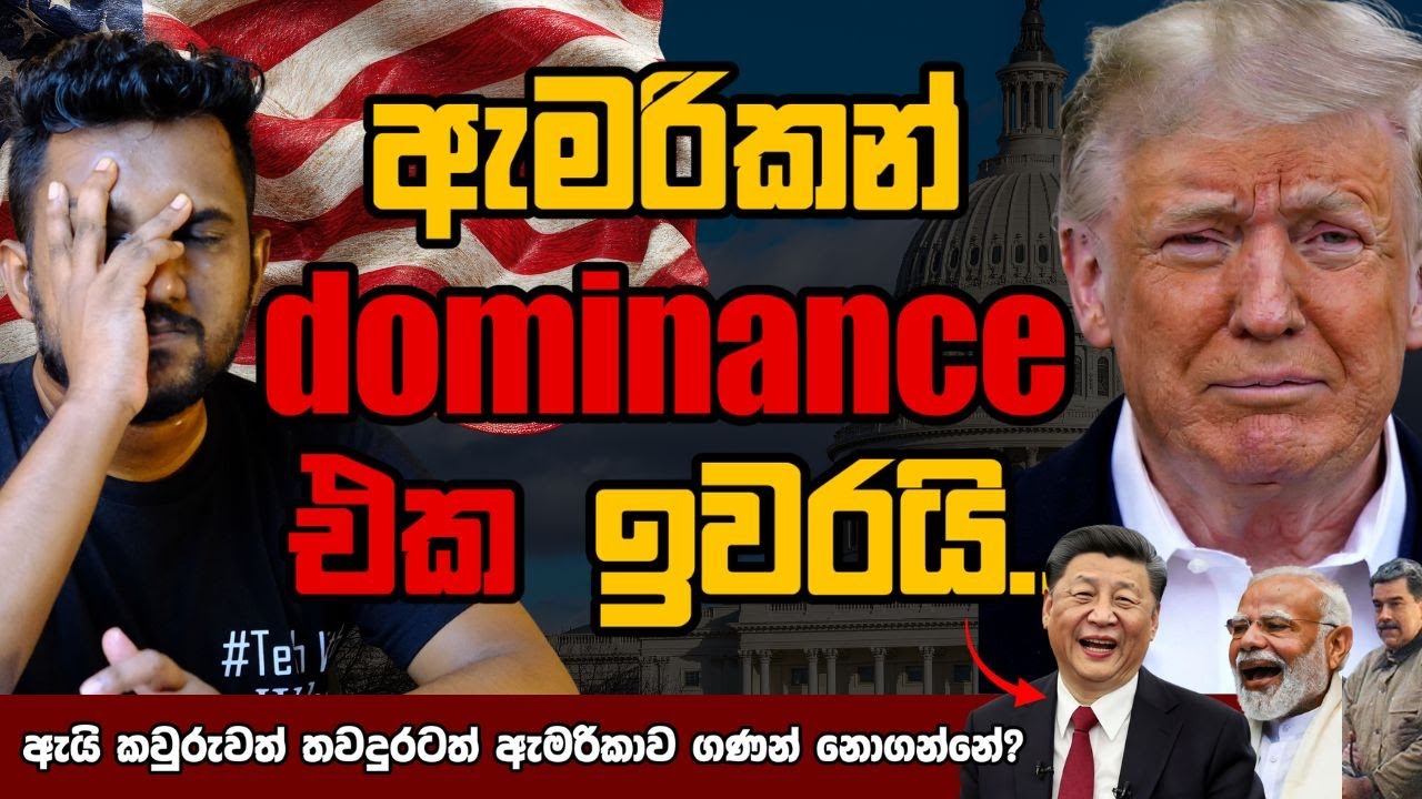 ඇයි 2026දි ඇමරිකන් බලය ගිලිහෙමින් යන්නේ? (Explained)