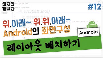 [센치한 개발자] (3) 안드로이드 기초 강의 : 화면 그리기, 레이아웃 RelativeLayout LinearLayout