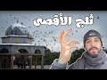 ثلج الاقصى 2