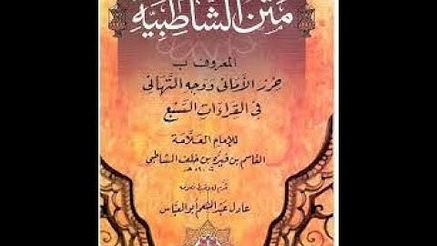 متن الشاطبية بصوت الشيخ مشاري راشد العفاسي فرش الحروف من سورة الأنفال إلى سورة الكهف .