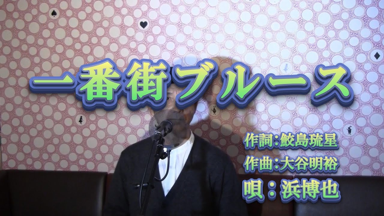 一番街ブルース/浜博也（cover by まっちゃん）　歌詞が概要欄にもあります。