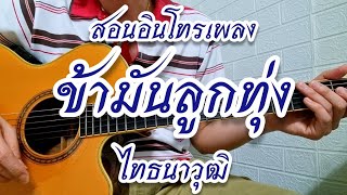 ข้ามันลูกทุ่ง - ไท ธนาวุฒิ สอนท่อนอินโทร สไตล์กีต้าร์โปร่ง #ข้ามันลูกทุ่ง