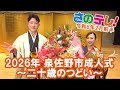 さのテレ！　令和8年2月前半放送分