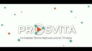Prosvita - 10 серія &quot;Волонтерська школа&quot;