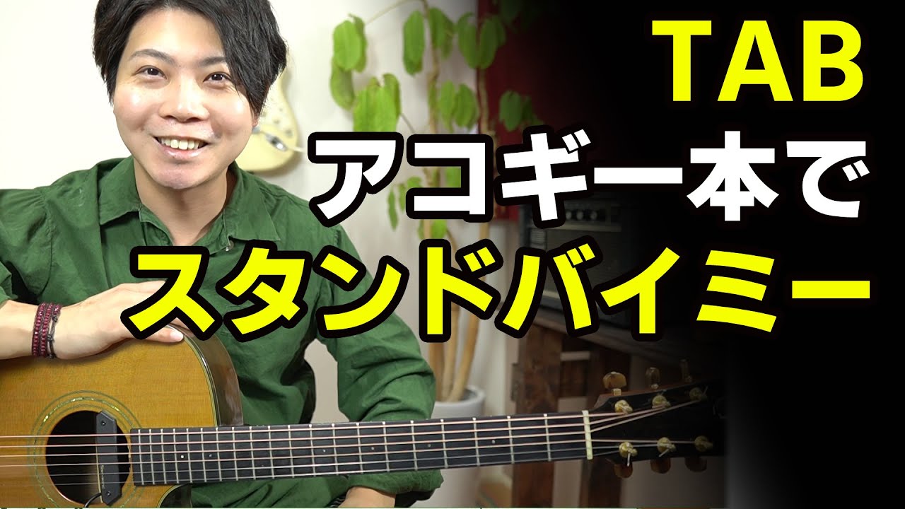 ギター初心者でも弾ける曲 スタンドバイミーの簡単コード 解説 らもちゃんねる