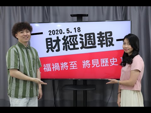 【財經週報】2020.5.18 福禍將至 將見歷史｜第99集