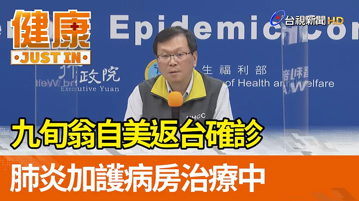 九旬翁自美返台確診  肺炎加護病房治療中【健康資訊】 - 天天要聞