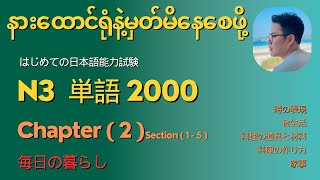 မီးနင်းကျက်ဖို့အချိန်မရှိသူများနားထောင်ပါ (N3 tango)Chapter 2 # Let’s learn vocab in just 15minutes