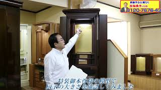 当店にあるお仏壇に特装御本尊様の模型で厨子の大きさを表現してみました。