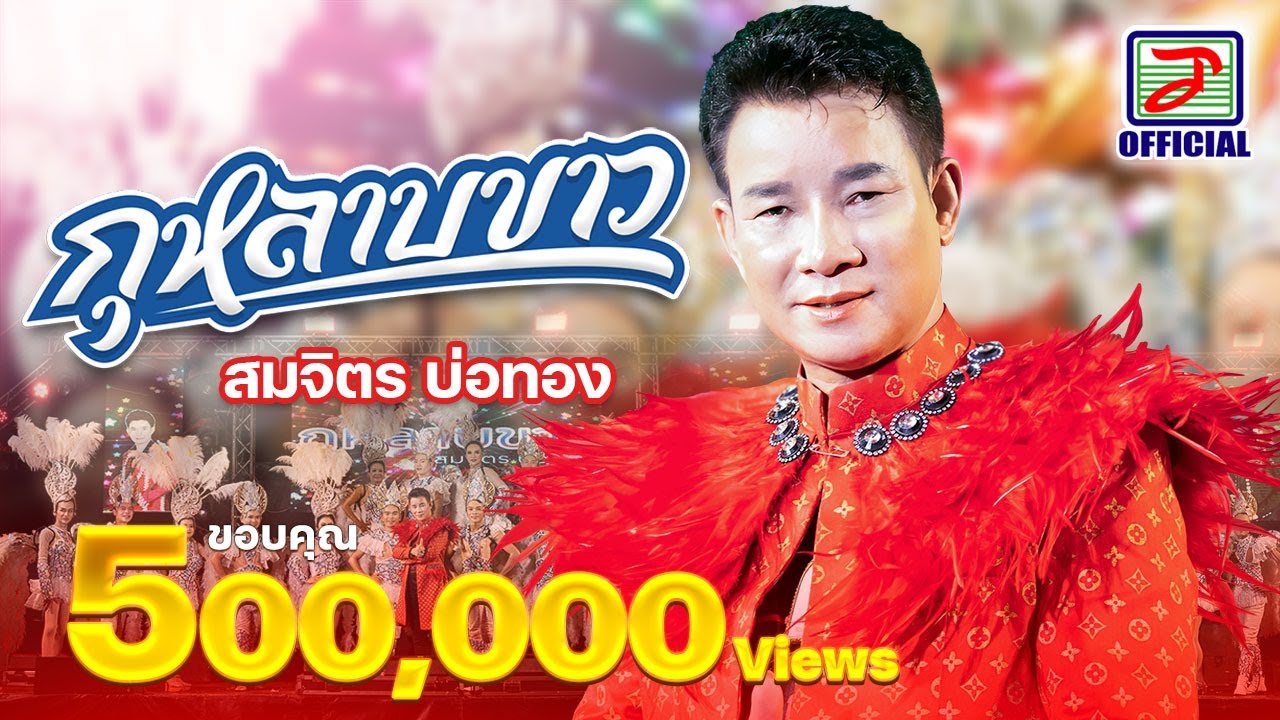 กุหลาบขาว - สมจิตร บ่อทอง [OFFICIAL MV]