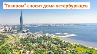 'Газпром' сносит дома петербуржцев | Север.Реалии