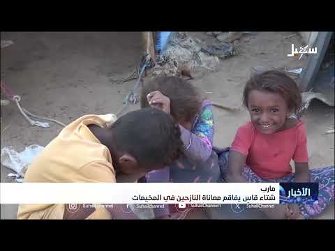 معاناة النازحين تتفاقم مع شتاء قارس في مأرب