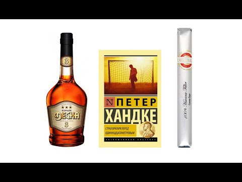 Коньяк Десна, сигара Candlelight Havana, книга Петер Хандке Страх вратаря перед одиннадцатиметровым