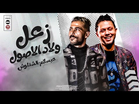 مزمار زعل ولاد الاصول الصمت وزعل العرر تلقيح طارق شئلشه الحمصاني محمد عبسلام 2023