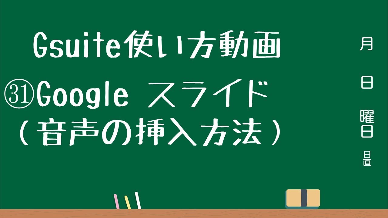 Gsuite使い方動画 Google スライド 音声の挿入方法 Youtube