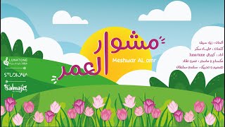 Mishwar Al Umr || مشوار العمر - 2021