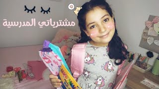 سلسلة العودة الى المدرسة: مشترياتي المدرسية✏️⁩?⁦✂️⁩? 