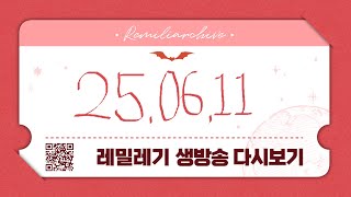 250611(수) 1달 밀린 카페 읽기  [ 레밀리아 생방송 다시보기 ]