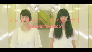 フレデリック「オドループ」-Frederic 'oddloop' LYRICS (Romaji)