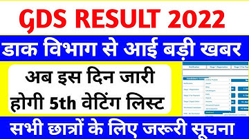 gds result 2022 | gds 5th merit list 2022 | gds | जरूरी सूचना | gds result | gds 4th merit list 2022