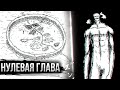 САМЫЙ ПЕРВЫЙ СЮЖЕТ АТАКИ ТИТАНОВ | Нулевая глава манги Атака Титанов