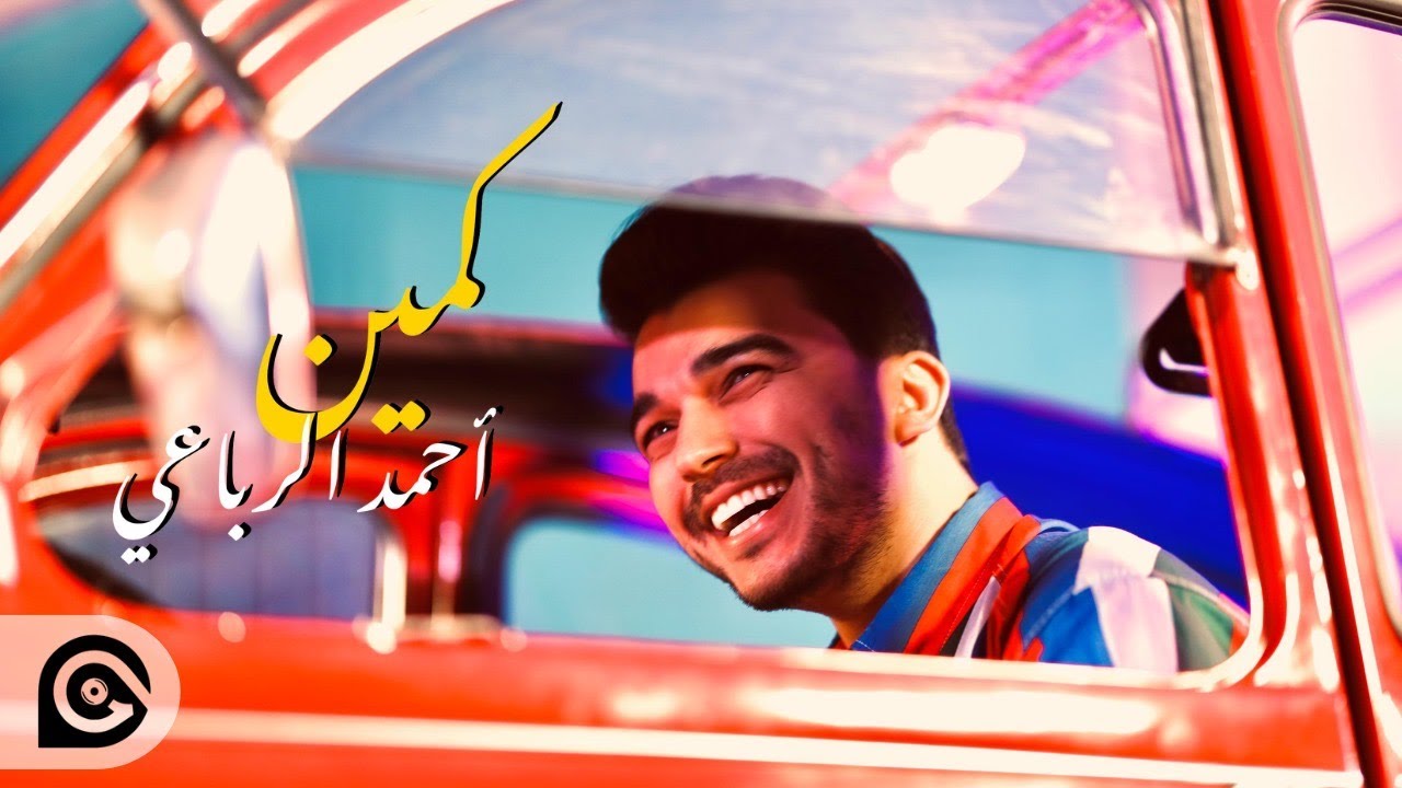 Watch Ahmed Rebai - Kamin | 2025 ( Video Clip ) أحمد الرباعي - كمين on YouTube Watch Ahmed Rebai - Kamin | 2025 ( Video Clip ) أحمد الرباعي - كمين on YouTube