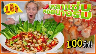 ตำเหลาหอยนางรม 100 ตัว!! กระปุกละ 18 บาท!! ตัวใหญ่ๆ อวบๆ แซ่บซี๊ดเบอร์ตอง 🌶