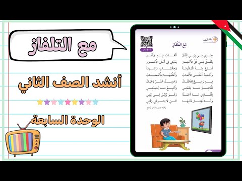 قراءة أنشودة مع التلفاز الصف الثاني اللغة العربية الفصل الثاني 