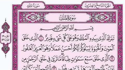 #القرآن_الكريم 67 سورة الملك مكتوبة بصوت القارئ الشيخ فارس عباد  Fares Abbad