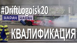 #DriftLogoisk20 Квалификация  / Ночной дрифт (Логойск) / Чемпионат Беларуси 2020 по дрифтингу 1 этап