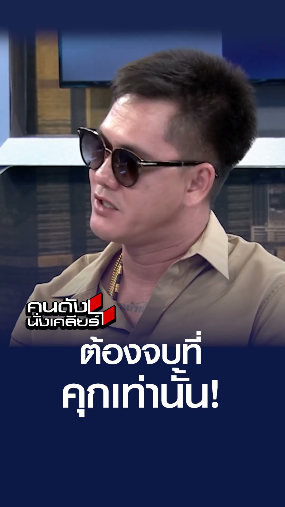 ต้องจบที่ คุกเท่านั้น! | คนดังนั่งเคลียร์