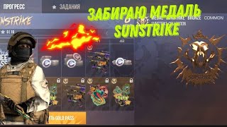 ЗАБИРАЮ МЕДАЛЬ SUNSTRIKE В STANDOFF 2