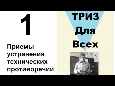 1. ТРИЗ. Курс приемов устранения противоречий. Введение.