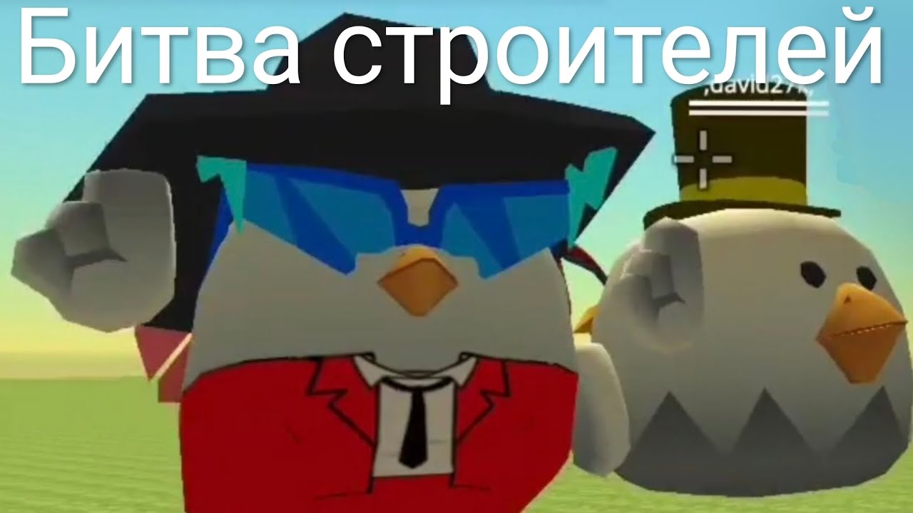 Битва строителей с другом 