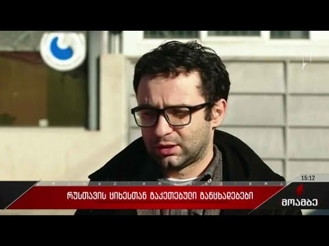 განცხადებები რუსთავის ციხესთან