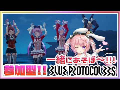 参加型★今日は皆で！？ブルプロ！！　ブループロトコル　blueprotocol