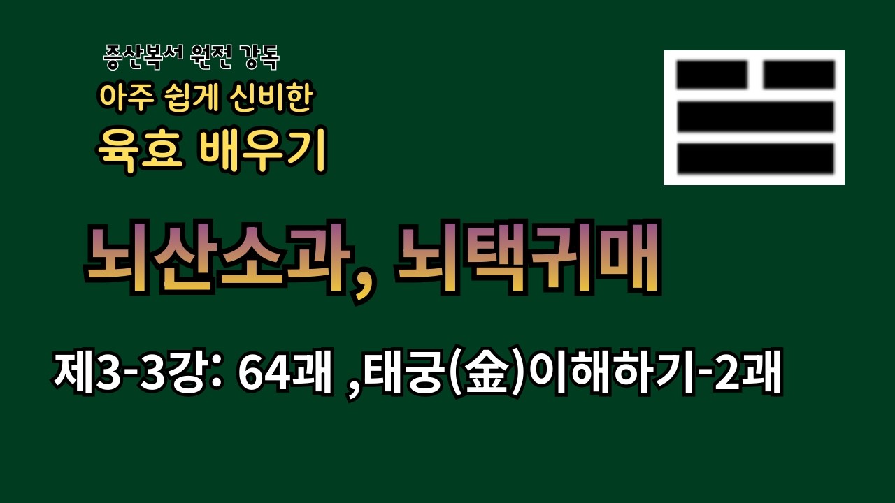 [육효 3-3강] 태궁(兌宮) 금(金)의 피날레: 뇌산소과·뇌택귀매 - 분수와 시작의 지혜