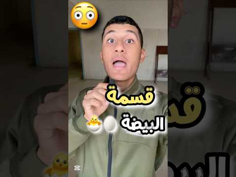 بياض البيض كابتن شوشة كابتن شوشة عمره ماهيخليك بلوشة 