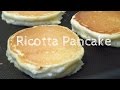 How to make Ricotta pancake リコッタパンケーキの作り方　レシピ