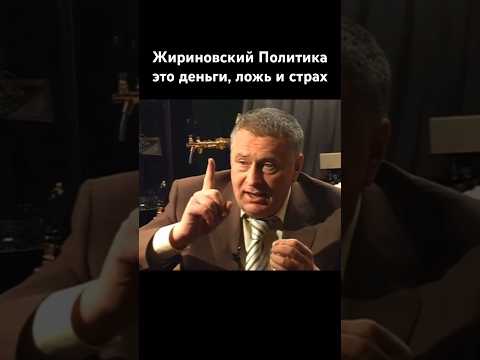 Жириновский выдал базу о политике оппозиции ложь деньги страх власть #жириновский #shorts #новости