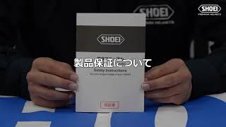 製品保証について（2022年6月改定）【SHOEI公式】